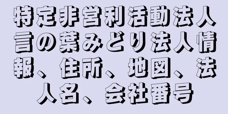 特定非営利活動法人言の葉みどり法人情報、住所、地図、法人名、会社番号