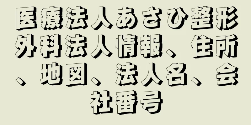 医療法人あさひ整形外科法人情報、住所、地図、法人名、会社番号