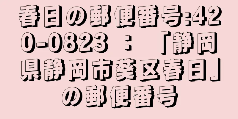 春日の郵便番号:420-0823 ： 「静岡県静岡市葵区春日」の郵便番号