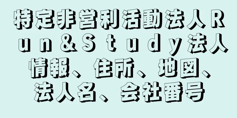 特定非営利活動法人Ｒｕｎ＆Ｓｔｕｄｙ法人情報、住所、地図、法人名、会社番号