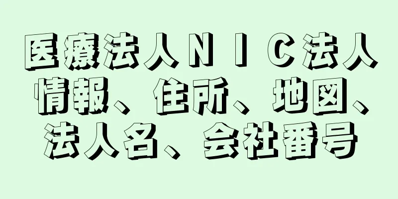 医療法人ＮＩＣ法人情報、住所、地図、法人名、会社番号