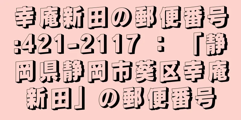 幸庵新田の郵便番号:421-2117 ： 「静岡県静岡市葵区幸庵新田」の郵便番号