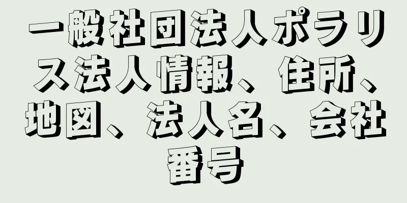 一般社団法人ポラリス法人情報、住所、地図、法人名、会社番号