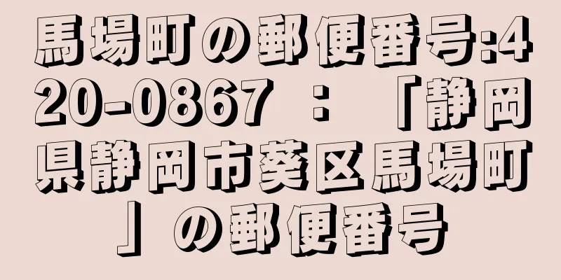 馬場町の郵便番号:420-0867 ： 「静岡県静岡市葵区馬場町」の郵便番号