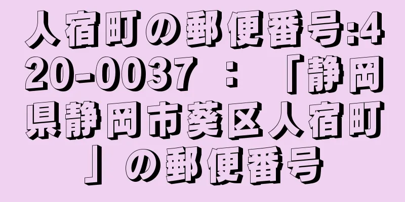 人宿町の郵便番号:420-0037 ： 「静岡県静岡市葵区人宿町」の郵便番号