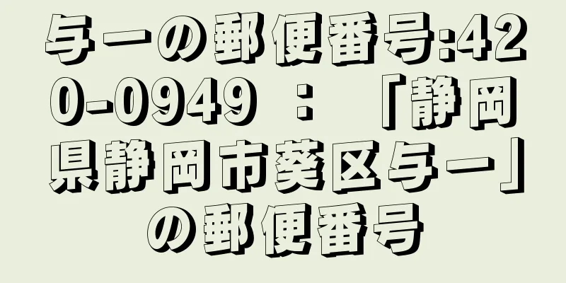 与一の郵便番号:420-0949 ： 「静岡県静岡市葵区与一」の郵便番号