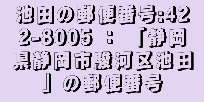 池田の郵便番号:422-8005 ： 「静岡県静岡市駿河区池田」の郵便番号