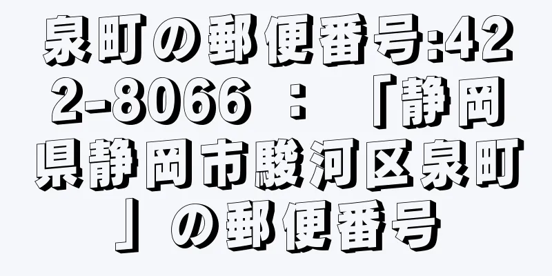 泉町の郵便番号:422-8066 ： 「静岡県静岡市駿河区泉町」の郵便番号