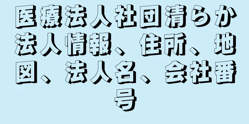 医療法人社団清らか法人情報、住所、地図、法人名、会社番号