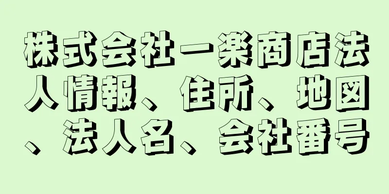 株式会社一楽商店法人情報、住所、地図、法人名、会社番号