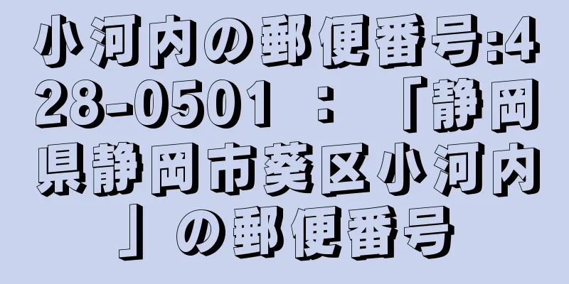 小河内の郵便番号:428-0501 ： 「静岡県静岡市葵区小河内」の郵便番号