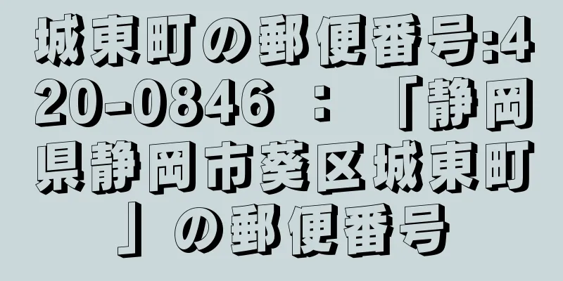 城東町の郵便番号:420-0846 ： 「静岡県静岡市葵区城東町」の郵便番号