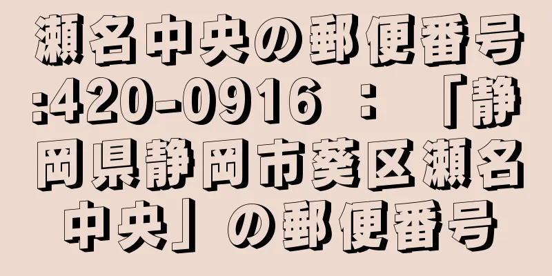 瀬名中央の郵便番号:420-0916 ： 「静岡県静岡市葵区瀬名中央」の郵便番号