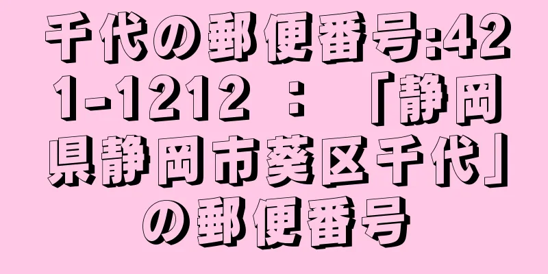 千代の郵便番号:421-1212 ： 「静岡県静岡市葵区千代」の郵便番号