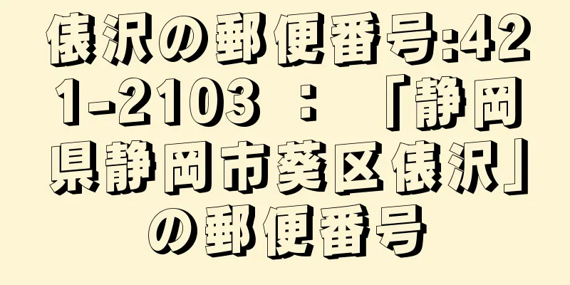俵沢の郵便番号:421-2103 ： 「静岡県静岡市葵区俵沢」の郵便番号