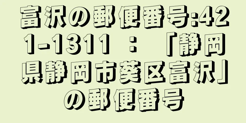 富沢の郵便番号:421-1311 ： 「静岡県静岡市葵区富沢」の郵便番号