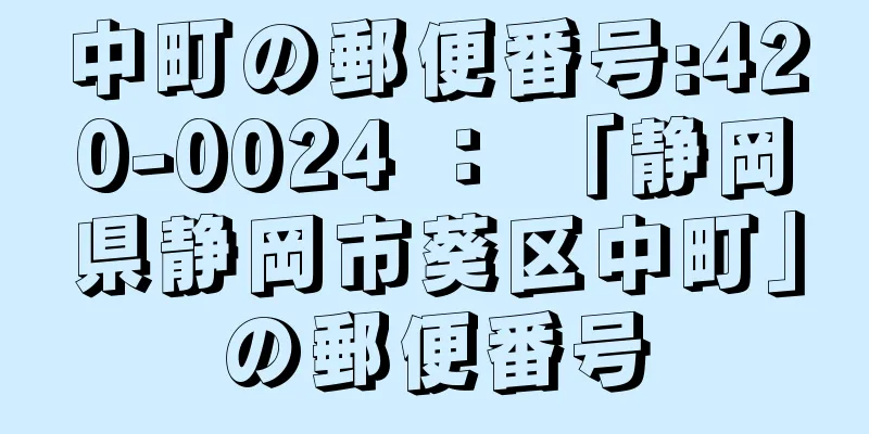 中町の郵便番号:420-0024 ： 「静岡県静岡市葵区中町」の郵便番号