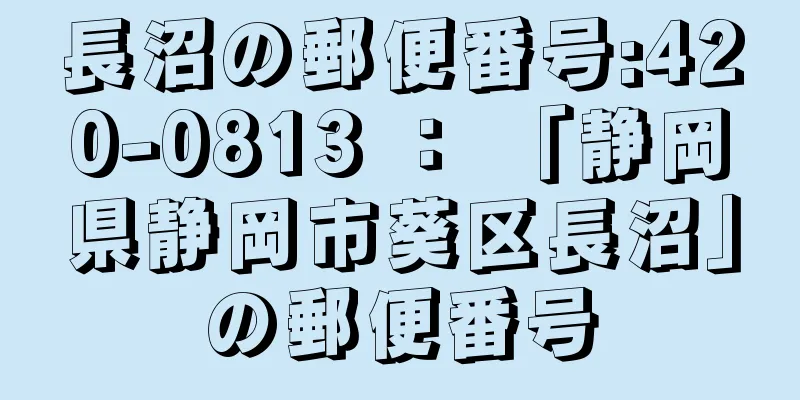 長沼の郵便番号:420-0813 ： 「静岡県静岡市葵区長沼」の郵便番号