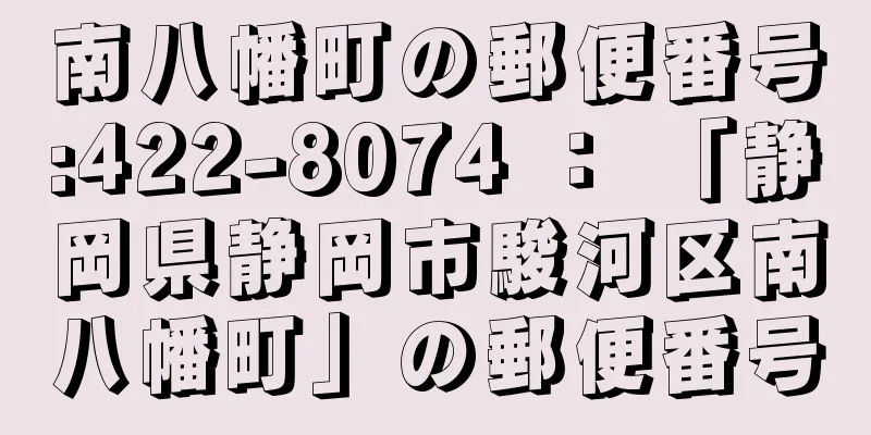 南八幡町の郵便番号:422-8074 ： 「静岡県静岡市駿河区南八幡町」の郵便番号
