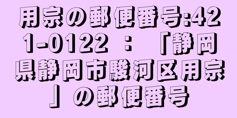 用宗の郵便番号:421-0122 ： 「静岡県静岡市駿河区用宗」の郵便番号