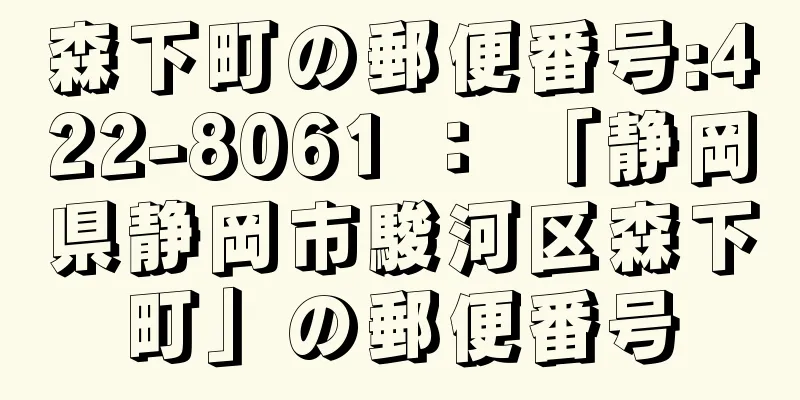 森下町の郵便番号:422-8061 ： 「静岡県静岡市駿河区森下町」の郵便番号