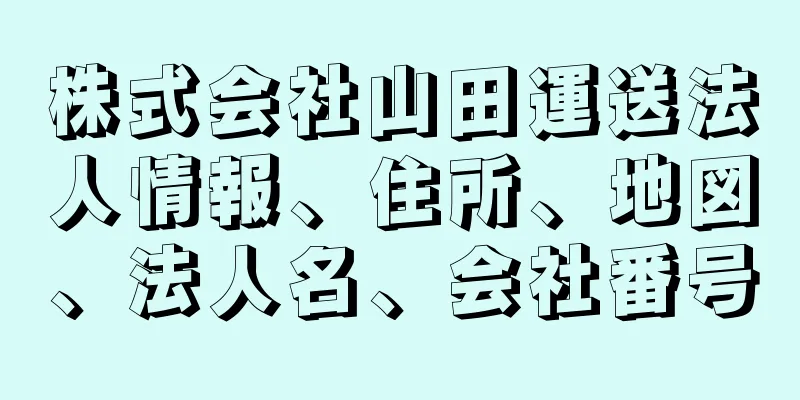 株式会社山田運送法人情報、住所、地図、法人名、会社番号