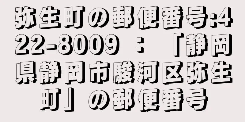 弥生町の郵便番号:422-8009 ： 「静岡県静岡市駿河区弥生町」の郵便番号