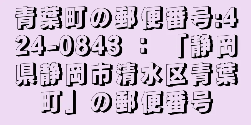 青葉町の郵便番号:424-0843 ： 「静岡県静岡市清水区青葉町」の郵便番号
