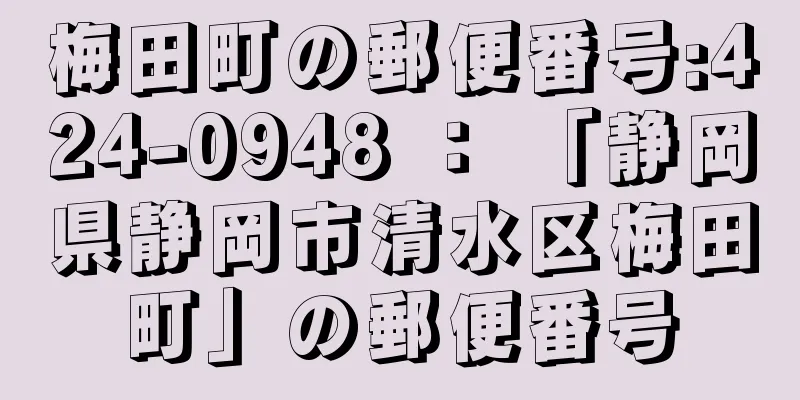梅田町の郵便番号:424-0948 ： 「静岡県静岡市清水区梅田町」の郵便番号