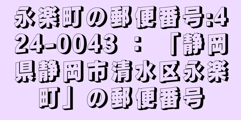 永楽町の郵便番号:424-0043 ： 「静岡県静岡市清水区永楽町」の郵便番号