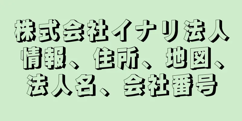 株式会社イナリ法人情報、住所、地図、法人名、会社番号