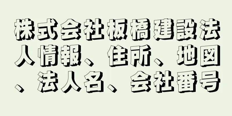 株式会社板橋建設法人情報、住所、地図、法人名、会社番号