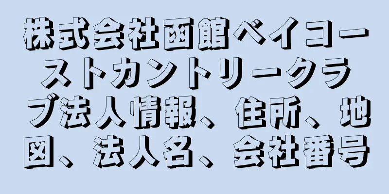 株式会社函館ベイコーストカントリークラブ法人情報、住所、地図、法人名、会社番号