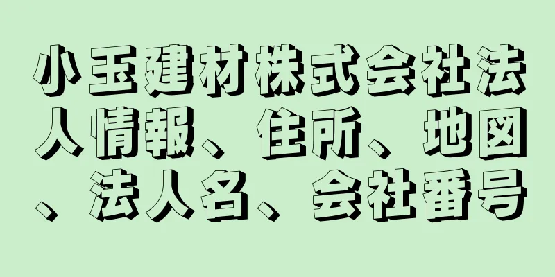 小玉建材株式会社法人情報、住所、地図、法人名、会社番号