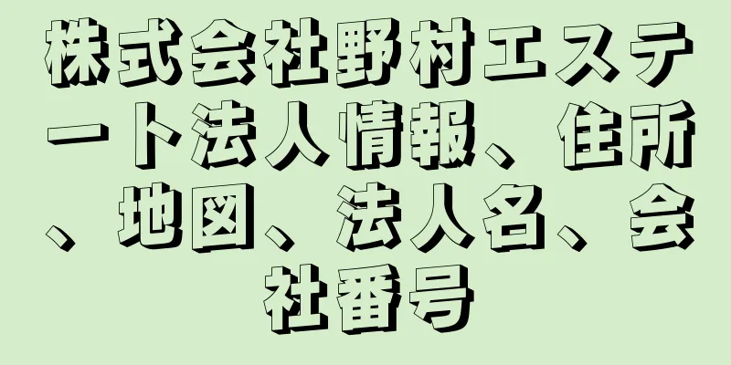 株式会社野村エステート法人情報、住所、地図、法人名、会社番号