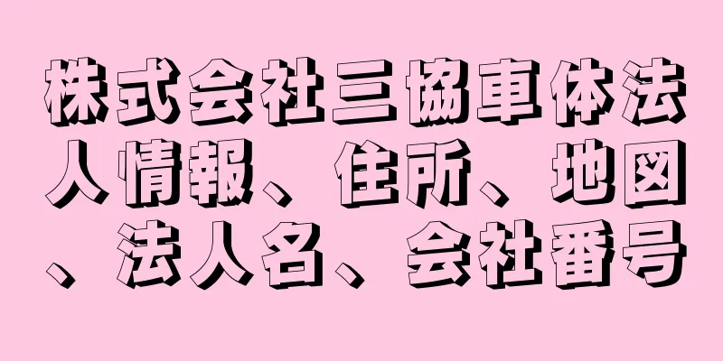 株式会社三協車体法人情報、住所、地図、法人名、会社番号