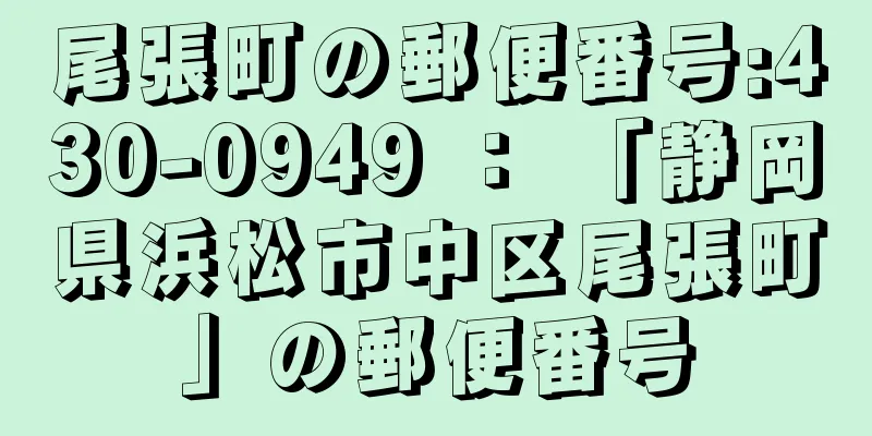 尾張町の郵便番号:430-0949 ： 「静岡県浜松市中区尾張町」の郵便番号