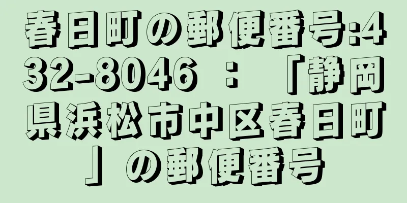 春日町の郵便番号:432-8046 ： 「静岡県浜松市中区春日町」の郵便番号