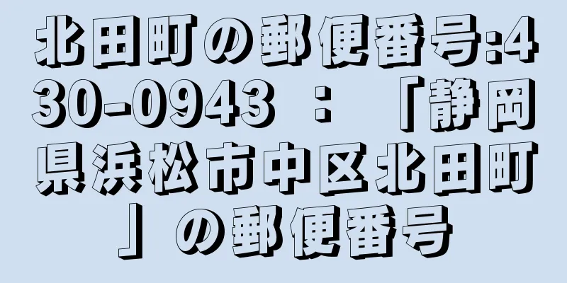 北田町の郵便番号:430-0943 ： 「静岡県浜松市中区北田町」の郵便番号