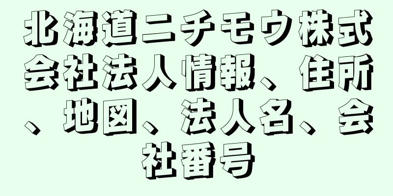 北海道ニチモウ株式会社法人情報、住所、地図、法人名、会社番号