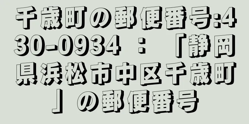 千歳町の郵便番号:430-0934 ： 「静岡県浜松市中区千歳町」の郵便番号