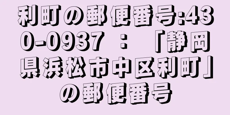 利町の郵便番号:430-0937 ： 「静岡県浜松市中区利町」の郵便番号