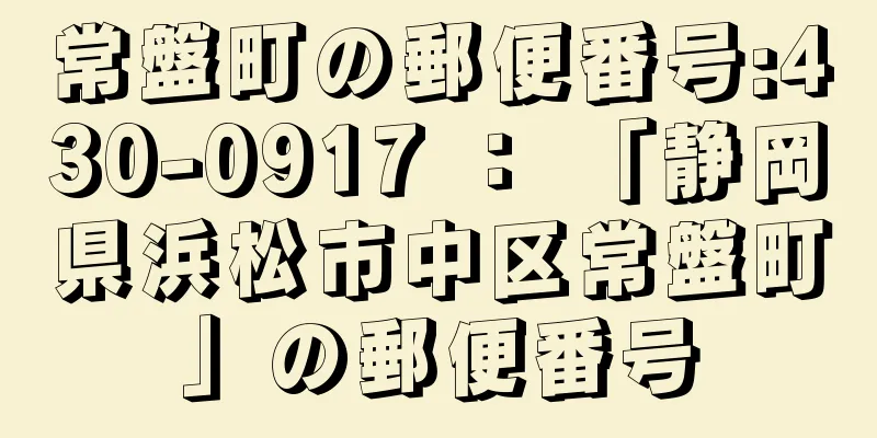 常盤町の郵便番号:430-0917 ： 「静岡県浜松市中区常盤町」の郵便番号