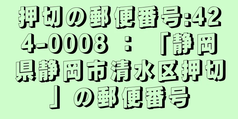 押切の郵便番号:424-0008 ： 「静岡県静岡市清水区押切」の郵便番号