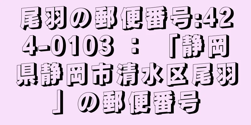 尾羽の郵便番号:424-0103 ： 「静岡県静岡市清水区尾羽」の郵便番号