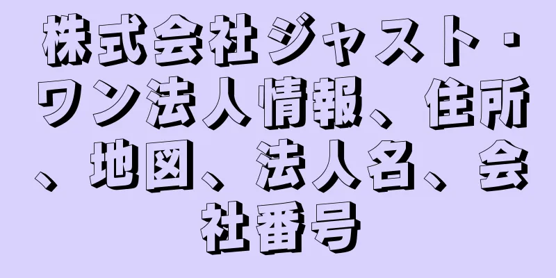 株式会社ジャスト・ワン法人情報、住所、地図、法人名、会社番号