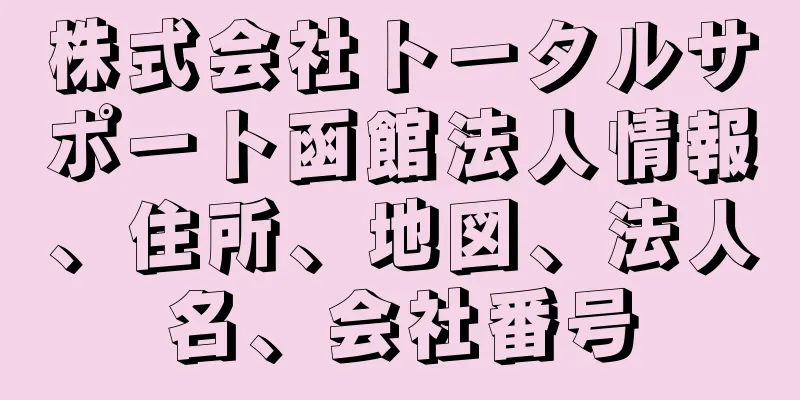 株式会社トータルサポート函館法人情報、住所、地図、法人名、会社番号