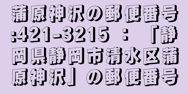 蒲原神沢の郵便番号:421-3215 ： 「静岡県静岡市清水区蒲原神沢」の郵便番号