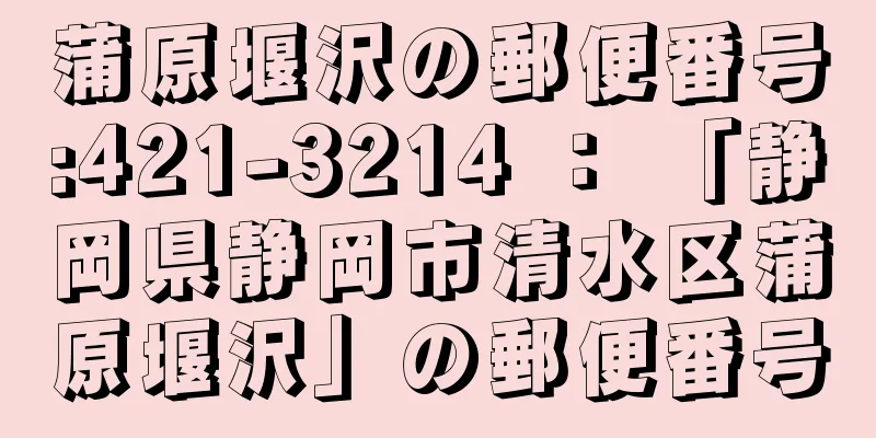蒲原堰沢の郵便番号:421-3214 ： 「静岡県静岡市清水区蒲原堰沢」の郵便番号