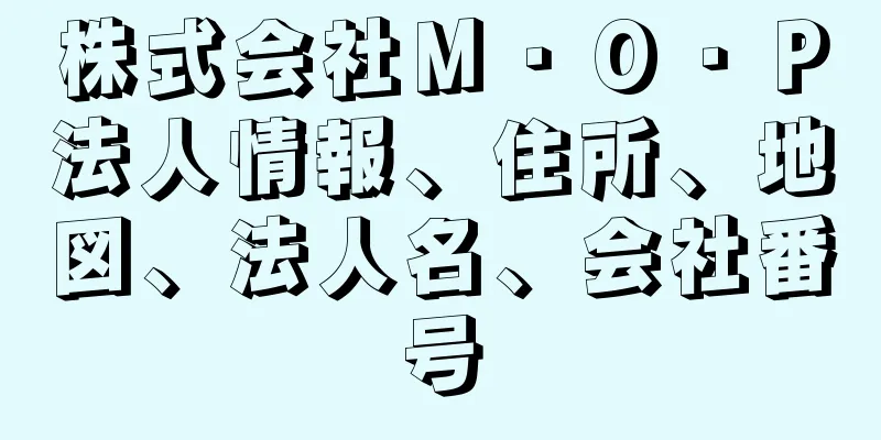 株式会社Ｍ・Ｏ・Ｐ法人情報、住所、地図、法人名、会社番号